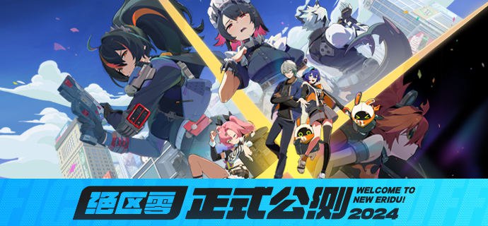 今日公测丨欢迎来到新艾利都《绝区零》公测现已开启！亲爱的市民朋友，上午好啊！就在今天，火热的艳阳漫成了丽都的底色！记得享受阳光的同时，要注意防晒和突发的伴生空洞灾害喔~祝您拥有美好的一天！世界全剧终，欢迎来到新艾利都