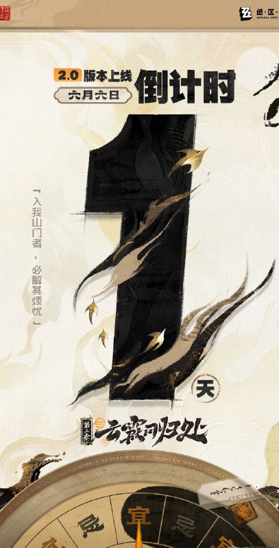 2.0周年庆版本 倒计时1天距离《绝区零》2.0周年庆版本「云霞同归处」上线还有1天！「动静相宜，清浊相生！」source @ZZZ_Game2.0周年庆版本 倒计时1天距离《绝区零》2.0周年庆版本「云霞同归处」上线还有1天！「动静相宜，清浊相生！」source @ZZZ_Game