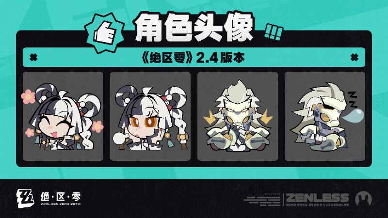 《绝区零》2.4版本角色头像感谢绳匠们对2.4版本「将临未抵的深渊」的支持！琉音&般岳的头像现已公开，欢迎绳匠们使用~▼下载>>2.4版本角色头像<<密码：zzz2025js—— 欢迎来到新艾利都！——source @ZZZ_Game #角色头像《绝区零》2.4版本角色头像感谢绳匠们对2.4版本「将临未抵的深渊」的支持！琉音&般岳的头像现已公开，欢迎绳匠们使用~▼下载>>2.4版本角色头像<<密码：zzz2025js—— 欢迎来到新艾利都！——source @ZZZ_Game #角色头像