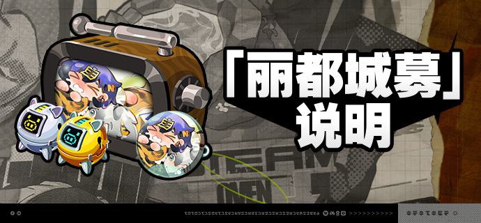 2.0版本「丽都城募」说明亲爱的绳匠：活动期间，绳匠可以在「丽都城募」中，通过提升城募等级获取丰厚奖励！解锁「成长计划」或「典藏计划」，更可获得[加密母带]与自选[A级音擎]！解锁「典藏计划」，还可额外获得专属头像[「急需武指！」]、专属名片[《伏虎传说》]等奖励！ 【活动时间】2.0版本更新后 ~2025/07/14 03:59※ 2025/07/14 02:59将关闭本次活动中「成长计划」「典藏计划」「计划升级」的购买，购买关闭后绳匠仍可完成成长任务并领取奖励，请绳匠留意可购买时间和活动时间