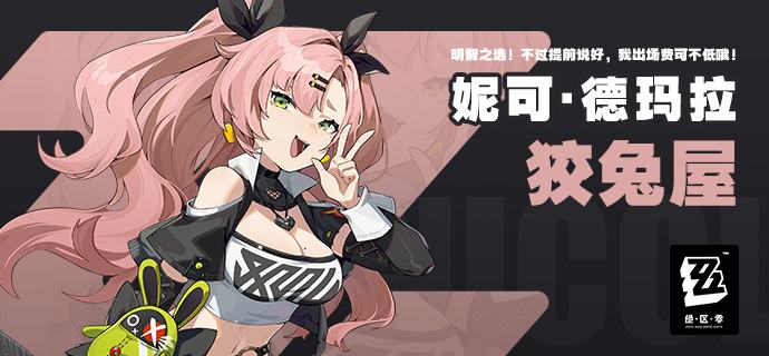 “明智之选！委托我的话，出场费可不低哦！”——妮可·德玛拉「妮可·德玛拉」妮可是新艾利都万能事务所「狡兔屋」的创始人