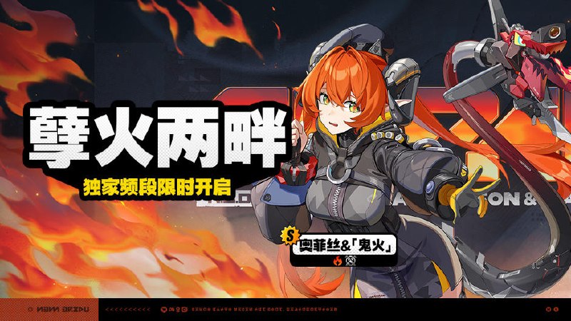 2.8版本限时频段（下期）亲爱的绳匠：本期代理人与音擎调频活动时间为： 2026/05/27 12:00 ~ 2026/06/16 14:59，包含如下内容：「星徽于此闪耀」调频活动活动期间，限定S级代理人[星徽·比利(物理·命破)]以及A级代理人[潘引壶(物理·防护)]、[狛野真斗(火·命破)]的调频获取概率将大幅提升！「辉骑面铠」调频活动活动期间，限定S级音擎[辉骑面铠(命破)]以及A级音擎[震元奇枢(防护)]、[燔火胧夜(命破)]的调频获取概率将大幅提升！「孽火两畔」调频活动活动期间，限定S级代理人[奥菲丝&「鬼火」(火·强攻)]以及A级代理人[潘引壶(物理·防护)]、[狛野真斗(火·命破)]的调频获取概率将大幅提升！「嚣枪喧焰」调频活动活动期间，限定S级音擎[嚣枪喧焰(强攻)]以及A级音擎[震元奇枢(防护)]、[燔火胧夜(命破)]的调频获取概率将大幅提升！※ 以上信号中，限定S级代理人与限定S级音擎均不会进入「热门卡司」常驻频段