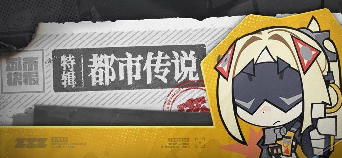 城市快报·都市传说特辑挖掘你身边的不可思议，城市快报都市传说特辑，欢迎读者的投稿！—— 欢迎来到新艾利都！——source @ZZZ_Game城市快报·都市传说特辑挖掘你身边的不可思议，城市快报都市传说特辑，欢迎读者的投稿！—— 欢迎来到新艾利都！——source @ZZZ_Game