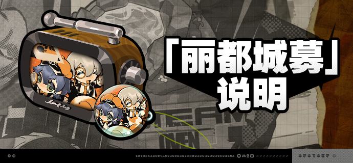 3.0版本「丽都城募」说明亲爱的绳匠：活动期间，绳匠可以在「丽都城募」中，通过提升城募等级获取丰厚奖励！解锁「成长计划」，更可立即获得[菲林]*680与专属头像[聚焦于此！]