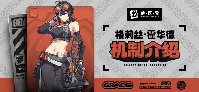 代理人机制介绍：格莉丝篇更新即将完成…资料库中已收录代理人【格莉丝·霍华德】的战斗相关信息，重点内容解析完毕，请查收