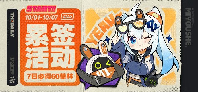 特别签到活动开启，参与解锁更多菲林奖励！绳匠们好呀~米游社特别签到活动现已开启！前往米游社App访问《绝区零》版区「签到福利」，参与7日累签活动，即可领取更多菲林、丁尼等游戏奖励！>>点击前往签到<<= 活动时间 =2024年9月28日-2024年10月7日 23:59= 参与方式 =活动期间，在米游社绝区零版区-签到福利完成每日签到，可额外获得对应累计签到天数的奖励