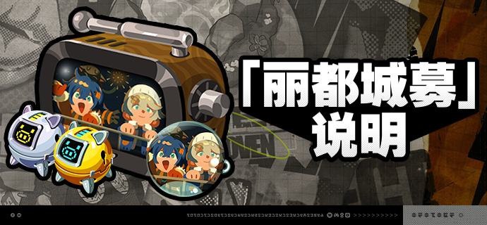 1.5版本「丽都城募」说明亲爱的绳匠：活动期间，绳匠可以在「丽都城募」中，通过提升城募等级获取丰厚奖励！解锁「成长计划」或「典藏计划」，更可获得[加密母带]与自选[A级音擎]！解锁「典藏计划」，还可额外获得专属头像[烟花的倒影]、专属名片[不可缺席的日程]等奖励！【活动时间】• 1.5版本更新后 ~ 2025/03/10 03:59:59※ 2025/03/10 02:59:59将关闭本次活动中「成长计划」、「典藏计划」、「计划升级」的购买，购买关闭后绳匠仍可完成成长任务并领取奖励，请绳匠留意可购买时间和活动时间