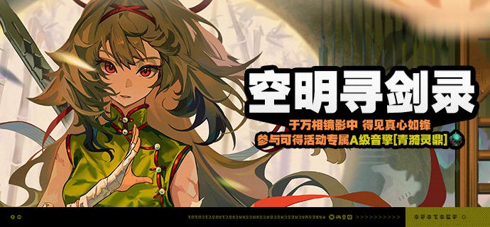 「空明寻剑录」活动说明【活动时间】2025/12/31 10:00 ~  2026/02/05 03:59【活动奖励】【参与条件】绳网等级≥20级，完成主线第一章·幕间后即可参与