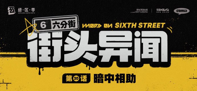 【六分街街头异闻】第20话 暗中相助【六分街街头异闻】 第20话 暗中相助「小姑娘准头不错！百发百中，深藏不露啊！」source @ZZZ_Game【六分街街头异闻】第20话 暗中相助【六分街街头异闻】 第20话 暗中相助「小姑娘准头不错！百发百中，深藏不露啊！」source @ZZZ_Game