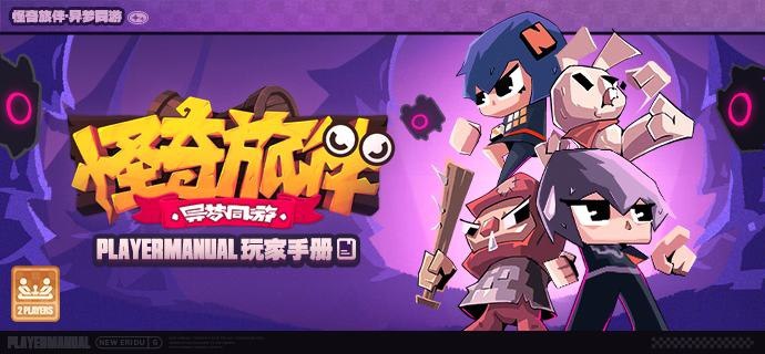 电玩店手册丨《怪奇旅伴：异梦同游》金手指Roguelike生存小游戏更新包《怪奇旅伴：异梦同游》即将上线！双人合作共同对抗梦魇，一起坚持到梦境的终点吧！同时《怪奇旅伴》也将追加全新主角与遗物，翻看手册，了解本次的更新内容~—— 欢迎来到新艾利都！——source @ZZZ_Game电玩店手册丨《怪奇旅伴：异梦同游》金手指Roguelike生存小游戏更新包《怪奇旅伴：异梦同游》即将上线！双人合作共同对抗梦魇，一起坚持到梦境的终点吧！同时《怪奇旅伴》也将追加全新主角与遗物，翻看手册，了解本次的更新内容~—— 欢迎来到新艾利都！——source @ZZZ_Game