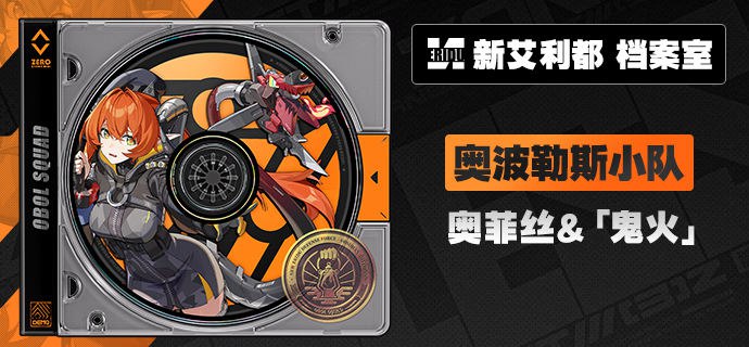 代理人档案 | 奥菲丝·马格努森 & 「鬼火」「战术对策：歼灭-四！」「是！『鬼火』队长！」奥菲丝·马格努森 & 「鬼火」 「别再盯着那些花里胡哨的手办广告了！不然我就把你抽屉里藏的那些统统没收！」「不可以哦队长！否则明天醒来的时候，你就会穿上粉色的枪套！」「嘁…帮我买两盒保养枪油我就装作没看见