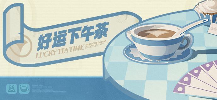 丽都有丽事  | 好运下午茶「嗯呢…嗯呢呢…（我是不是要完蛋了！！怎么会收到…『那位大人』的留言…）」「嗯呢嗯呢！嗯呢呢…嗯？！（可今天为宾客准备的方糖配比恰到好处，茶点搭配与整体服务也堪称完美！是哪里出了问题...咦？！）」 「下次，记得先把留言看完哟~」source @ZZZ_Game丽都有丽事  | 好运下午茶「嗯呢…嗯呢呢…（我是不是要完蛋了！！怎么会收到…『那位大人』的留言…）」「嗯呢嗯呢！嗯呢呢…嗯？！（可今天为宾客准备的方糖配比恰到好处，茶点搭配与整体服务也堪称完美！是哪里出了问题...咦？！）」 「下次，记得先把留言看完哟~」source @ZZZ_Game