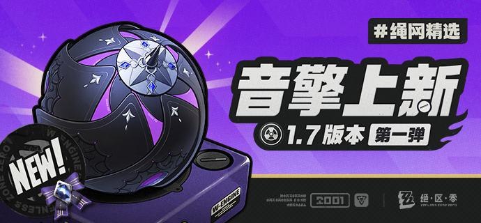 绳网精选-1.7版本音擎上新 | 第一弹绳网精选，绳匠之友！1.7版本最新款定制音擎——「飞鸟星梦」强势来袭！带上我们的定制音擎，让您每一次的空洞探索都如履平地！source @ZZZ_Game绳网精选-1.7版本音擎上新 | 第一弹绳网精选，绳匠之友！1.7版本最新款定制音擎——「飞鸟星梦」强势来袭！带上我们的定制音擎，让您每一次的空洞探索都如履平地！source @ZZZ_Game