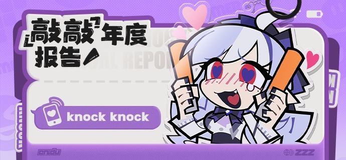 请查收您的敲敲生涯报告！「头儿，用户真的会想知道这些内容吗？」「万一是他们不堪回首、难以启齿，或者回想起来还是气得跳脚的记录怎么办…」source @ZZZ_Game请查收您的敲敲生涯报告！「头儿，用户真的会想知道这些内容吗？」「万一是他们不堪回首、难以启齿，或者回想起来还是气得跳脚的记录怎么办…」source @ZZZ_Game