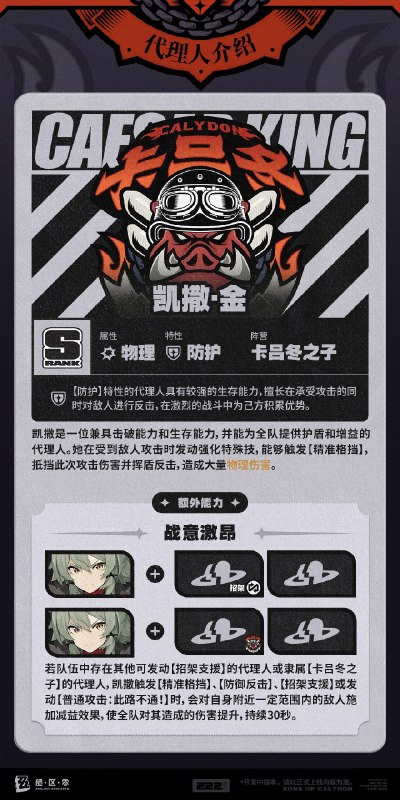 代理人机制介绍：凯撒篇更新即将完成…资料库中已收录代理人【凯撒·金】的战斗相关信息，重点内容解析完毕，请查收