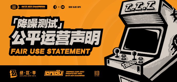 《绝区零》「降噪测试」公平运营声明为了保证《绝区零》游戏环境的健康公平，给绳匠提供良好的游戏体验，再次提醒大家，在游戏过程中：1. 严禁使用外挂、加速器或其他破坏游戏公平性的任何第三方工具