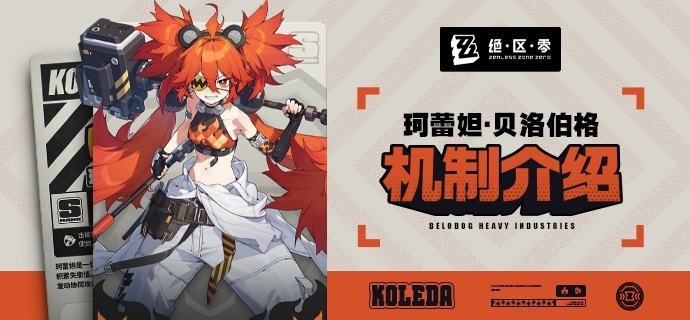 代理人机制介绍：珂蕾妲篇更新即将完成…资料库中已收录代理人【珂蕾妲·贝洛伯格】的战斗相关信息，重点内容解析完毕，请查收