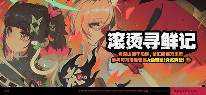 「滚烫寻鲜记」活动说明【活动时间】2026/03/25 10:00 ~ 2026/05/05 03:59【活动奖励】【参与条件】绳网等级≥20级，完成主线第一章·幕间后即可参与