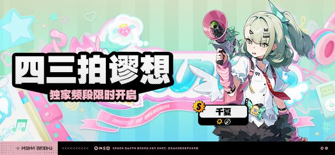 2.6版本限时频段（上期）亲爱的绳匠：本期代理人与音擎调频活动时间为：2.6版本更新后~2026/03/04 11:59，包含如下内容：「四三拍谬想」调频活动活动期间，限定S级代理人[千夏(物理·支援)]以及A级代理人[可琳(物理·强攻)]、[比利(物理·强攻)]的调频获取概率将大幅提升！「喧哗奏鸣」调频活动活动期间，限定S级音擎[思络成歌(支援)]以及A级音擎[家政员(强攻)]、[仿制星徽引擎(强攻)]的调频获取概率将大幅提升！「独步沧溟」调频活动活动期间，限定S级代理人[仪玄(玄墨·命破)]以及A级代理人[可琳(物理·强攻)]、[比利(物理·强攻)]的调频获取概率将大幅提升！「激荡谐振」调频活动活动期间，限定S级音擎[青溟笼舍(命破)]以及A级音擎[家政员(强攻)]、[仿制星徽引擎(强攻)]的调频获取概率将大幅提升！※ 以上信号中，限定S级代理人与限定S级音擎均不会进入「热门卡司」常驻频段