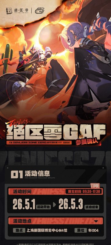 绝区零丨GAF参展确认《绝区零》确认参展2026 GAF上海插画艺术节！ ▼ 展会地址上海新国际博览中心N3~N5馆 ▼ 展会时间2026年5月1日~5月3日 ▼ 展台位置N4馆-杉004source @ZZZ_Game绝区零丨GAF参展确认《绝区零》确认参展2026 GAF上海插画艺术节！ ▼ 展会地址上海新国际博览中心N3~N5馆 ▼ 展会时间2026年5月1日~5月3日 ▼ 展台位置N4馆-杉004source @ZZZ_Game