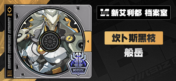 代理人档案丨般岳「我所护佑之地，岂容尔等邪祟踏足！」般岳 「什么？有百姓在澄辉坪新开的甜品店大…踩雷？！」「可有人员伤亡？请带我速速前往！！」「光天化日之下，怎可容恶徒如此猖狂！」 中文CV——刘北辰日文CV——速水奖—— 欢迎来到新艾利都！——source @ZZZ_Game #代理人档案代理人档案丨般岳「我所护佑之地，岂容尔等邪祟踏足！」般岳 「什么？有百姓在澄辉坪新开的甜品店大…踩雷？！」「可有人员伤亡？请带我速速前往！！」「光天化日之下，怎可容恶徒如此猖狂！」 中文CV——刘北辰日文CV——速水奖—— 欢迎来到新艾利都！——source @ZZZ_Game #代理人档案