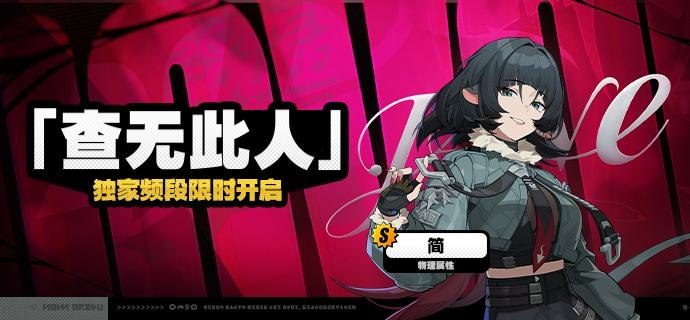 「『查无此人』」调频说明活动期间，限定S级代理人[简(异常·物理)]以及A级代理人[赛斯(防护·电)]、[安比(击破·电)]的调频获取概率将大幅提升！【调频说明】※ 以上信号中，限定S级代理人不会进入「热门卡司」常驻频段