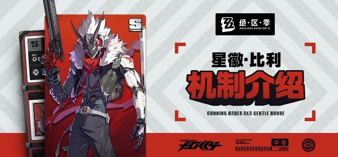 代理人机制介绍丨星徽·比利篇更新即将完成…资料库中已收录代理人【星徽·比利】的战斗相关信息，重点内容解析完毕，请查收