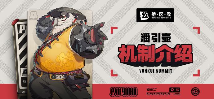 代理人机制介绍：潘引壶篇更新即将完成…资料库中已收录代理人【潘引壶】的战斗相关信息，重点内容解析完毕，请查收