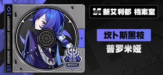 代理人档案丨普罗米娅「我早已做好折断的准备了