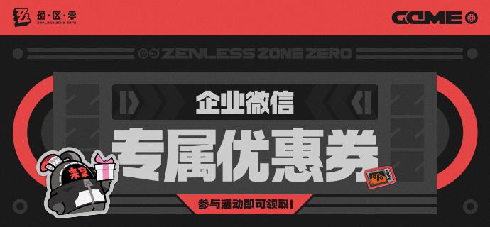企业微信专属优惠券上线！绳匠们好！本次Z宝带来的，是全新上线的绝区零企业微信专属优惠券！一起来看看吧！source @ZZZ_Game企业微信专属优惠券上线！绳匠们好！本次Z宝带来的，是全新上线的绝区零企业微信专属优惠券！一起来看看吧！source @ZZZ_Game