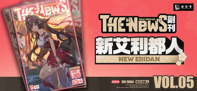 New Eridan Vol.05 I 暖霞拾光「来拍张照吧，师姐回头！」「诶？我还没准备好...」「抓拍也很灵动呢！小光师姐今天很好看哦！」 「我会好好珍藏这张照片，还有…这段回忆的