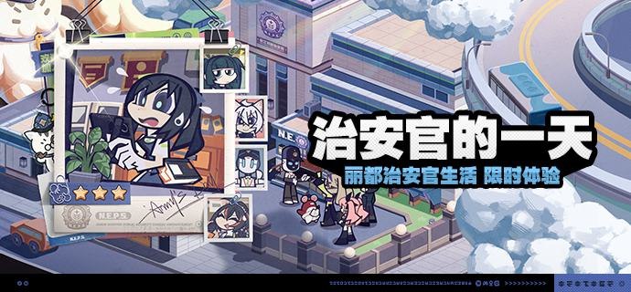 「治安官的一天」活动说明【活动时间】2024/08/30 10:00:00 ~ 2024/09/09 03:59:59【活动奖励】【参与条件】绳网等级≥36级且完成独家视界「卧底蓝调」后即可参与