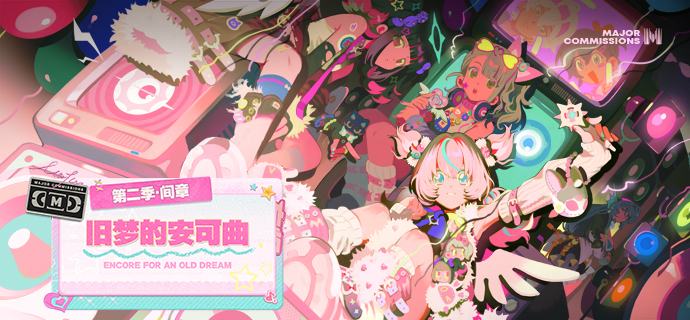 新剧情：第二季·间章 「旧梦的安可曲」待昔年旧梦谢幕，再相约坠入拂晓的妄想
