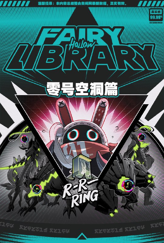 Fairy Library：零号空洞篇「哥哥，终于有机会合法调查零号空洞了！」「以防万一，记得联系好代理人作为后援随时准备