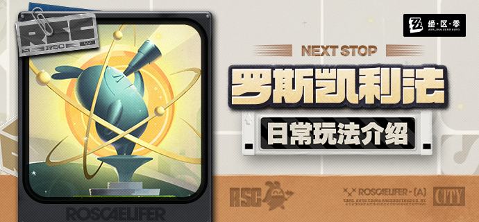 「罗斯凯利法」日常玩法介绍全新的日常，全新的经历，以及全新的惊喜，都在「罗斯凯利法」