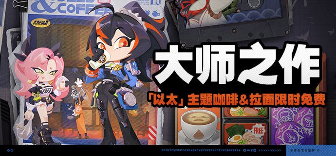 「大师之作」活动说明【活动时间】2024/07/24 04:00:00 ~ 2024/07/31 03:59:59【参与条件】绳网等级≥8级，在主线序章·幕间中解锁「活动」功能后即可参与