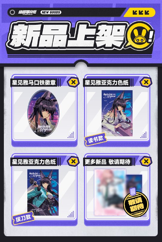 「嗯呢上新！」   夏日来袭，嗯呢上新！本期为大家带来3款 星见雅系列 新品：「星见雅马口铁徽章」「星见雅色纸 看书款」「星见雅色纸 拔刀款」之后还有更多新品，敬请期待，嗯呢！6月20日18：00开售！ 店铺搜索「八木百货」关键词锁定「绝趣零食柜」 ，欢迎市民朋友们移步群内咨询！哞布等你光临~source @BangBooBang #绝区零 #绝趣零食柜 #星见雅