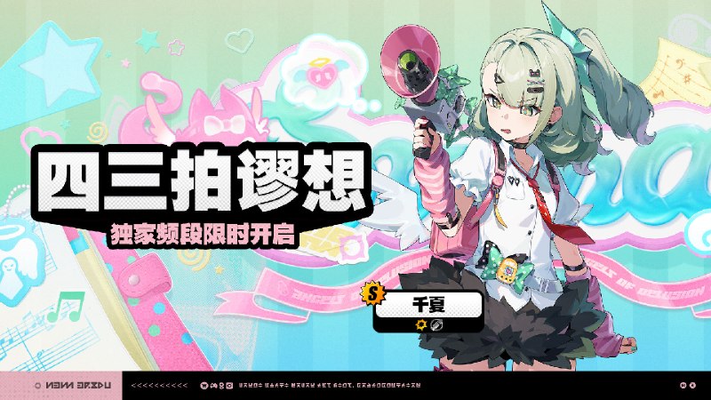 3.0版本限时频段（下期）亲爱的绳匠：本期代理人与音擎调频活动时间为：2026/07/08  12:00 ~ 2026/07/28  14:59，包含如下内容：「天才不等式」调频活动活动期间，限定S级代理人[诺姆(火·击破)]以及A级代理人[可琳(物理·强攻)]、[波可娜(物理·击破)]的调频获取概率将大幅提升！「首席跟班」调频活动活动期间，限定S级音擎[首席跟班(击破)]以及A级音擎[家政员(强攻)]、[裁纸刀(击破)]的调频获取概率将大幅提升！「四三拍谬想」调频活动活动期间，限定S级代理人[千夏(物理·支援)]以及A级代理人[可琳(物理·强攻)]、[波可娜(物理·击破)]的调频获取概率将大幅提升！「思络成歌」调频活动活动期间，限定S级音擎[思络成歌(支援)]以及A级音擎[家政员(强攻)]、[裁纸刀(击破)]的调频获取概率将大幅提升！※ 以上信号中，限定S级代理人与限定S级音擎均不会进入「热门卡司」常驻频段