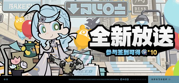 「全新放送」活动说明【活动时间】2.2版本更新后 ~ 2025/10/14 03:59 【参与条件】绳网等级≥8级，在主线序章·幕间中解锁「活动」功能后即可参与