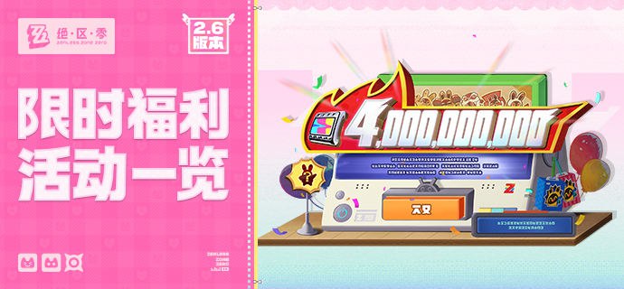 2.6版本限时福利活动一览绳匠好！本期将为您带来2.6版本「拓金有喜好事成邦」、「天使邀请函」等一系列限时福利活动的信息一览，一起来看看吧！source @ZZZ_Game2.6版本限时福利活动一览绳匠好！本期将为您带来2.6版本「拓金有喜好事成邦」、「天使邀请函」等一系列限时福利活动的信息一览，一起来看看吧！source @ZZZ_Game