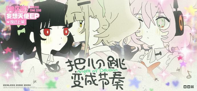 《绝区零》妄想天使EP《把心跳变成节奏》现已上架音乐平台命运交汇的路口，向左向右但别退后
