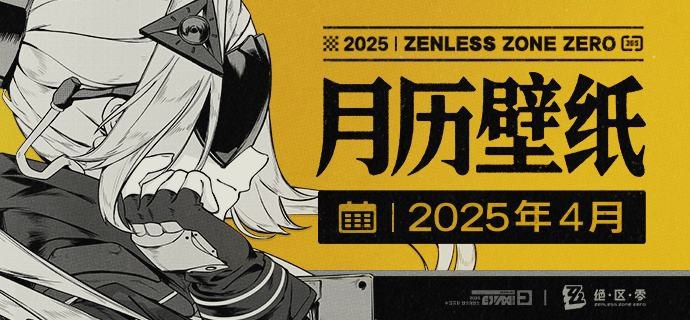 《绝区零》2025年4月月历壁纸「你的心跳有点快噢~」「因为我突然出现吓到了...？其实我已经在这里很久了~」 亲爱的绳匠，欢迎下载&使用4月月历壁纸~▼ 原图获取方式点击下方链接，输入密码后即可下载