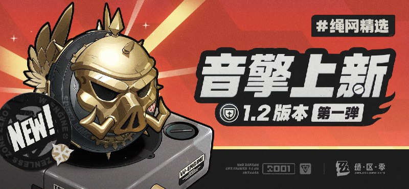 绳网精选-1.2版本音擎上新 | 第一弹绳网精选，绳匠之友！1.2版本最新款定制音擎——「奔袭獠牙」强势来袭！带上我们的定制音擎，让您每一次的空洞探索都如履平地！ *本期栏目由正在练琴的凯撒大姐头赞助展示