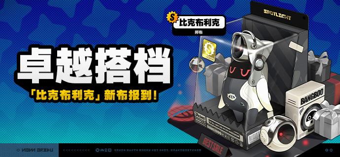 「卓越搭档」上新说明「卓越搭档」上新！2.4版本更新后，S级邦布[比克布利克]将永久加入邦布频段