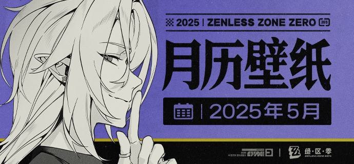 《绝区零》2025年5月月历壁纸「嘘——好巧啊！竟然在这里遇到店长大人~」「其实我现在有点低血糖......方便的话能陪我去买奶油蛋糕吗？当然，我请客~」 亲爱的绳匠，欢迎下载&使用5月月历壁纸~▼ 原图获取方式点击下方链接，输入密码后即可下载