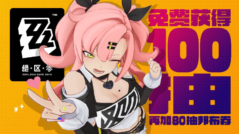 《绝区零》100抽公测福利彩蛋省流：100抽角色券+80抽邦布券—— 欢迎来到新艾利都！——source @ZZZ_Game《绝区零》100抽公测福利彩蛋省流：100抽角色券+80抽邦布券—— 欢迎来到新艾利都！——source @ZZZ_Game