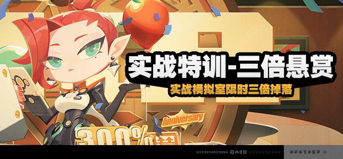 「实战特训-三倍悬赏」活动说明【活动时间】2025/07/04 04:00~2025/07/09 03:59【参与条件】在主线第一章「猫的失物」中解锁「实战模拟室」后即可参与
