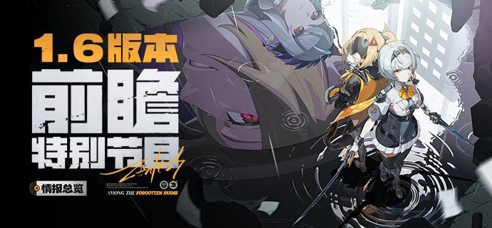 《绝区零》1.6版本前瞻特别节目丨情报总览在被遗忘的废墟上，名为「命运」的诅咒于血液中流淌