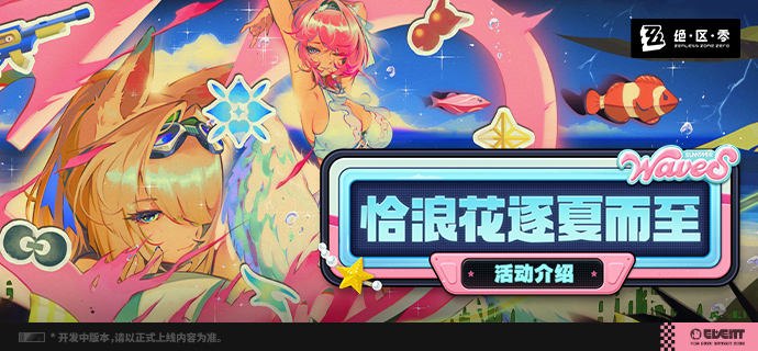 「恰浪花逐夏而至」活动介绍绳匠好！本期为您带来3.1版本主题活动「恰浪花逐夏而至」的相关介绍，一起来看看吧！source @ZZZ_Game #节日贺图「恰浪花逐夏而至」活动介绍绳匠好！本期为您带来3.1版本主题活动「恰浪花逐夏而至」的相关介绍，一起来看看吧！source @ZZZ_Game #节日贺图
