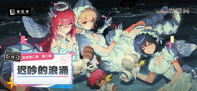 新剧情：主线第二季第二章「迟吟的浪涌」余波尚留回响，命运轻踏归沙